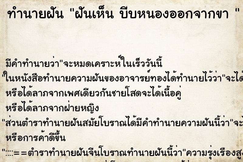 ทำนายฝันทำนายฝันฝันเห็นบีบหนองออกจากขา